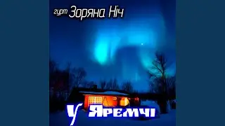 Стелися доле