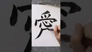LOVE 愛をこめて書く愛 #shorts #shodo #kanji #japanese #calligraphy #書道 #習字