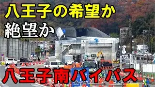 【中心部スルー】未成道の八王子南バイパスとはどのような道路なのか？現地の様子を交えて紹介していきます