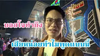 เซอร์ไพรส์มาก!ไม่คิดว่าเฮียหน่อยจะมางานนี้