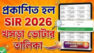 SIR 2025 New Voter List Published | SIR Draft Voter List Download | sir voter list 2025