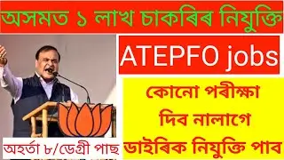 ATEPFO REQUIREMENT 2021 ||Assam govt Job online apply