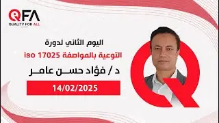 اليوم الثاني لدورة التوعية بالمواصفة iso 17025  للدكتور اليمنى / فؤاد حسن عامر