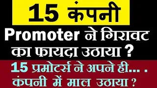 गिरावट का फायदा उठाया?🔴 15 Promoters ने अपने ही कंपनी में माल उठाया?🔴 Promoter Holding Q3 🔴 SMKC