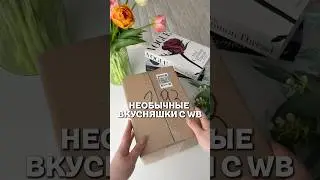 Wb.арт 673933929 #обзорывб #вайлбериз #покупкисвайлдберриз #wildberries #находкисвб #wb