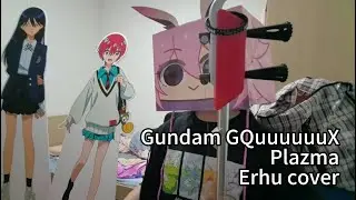 [機動戦士Gundam GQuuuuuuX（ジークアクス）] OP「Plazma」full size（Erhu cover）