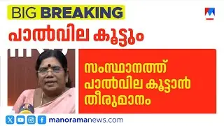പാൽവില കൂട്ടുമെന്ന് മന്ത്രി; തീരുമാനം തിരഞ്ഞെടുപ്പിന് ശേഷം | milk price hike