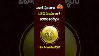 సింహ రాశి | Jan 18th &ndash; Jan 24th 2026 | Weekly Rasi Phalalu in Telugu | Leo Horoscope | BhaktiOne