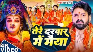 TOP 10 Devi Geet Hits | Pawan Singh Tere Darbar Me Maiya | Bhakti Song | तेरे दरबार में मैया