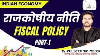 IndianEconomy | राजकोषीय नीति | Fiscal Policy PART-1  By- Dr. Kuldeep sir