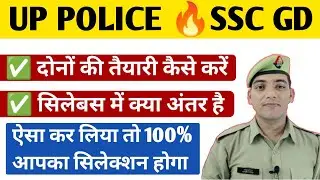 Up Police और SSC GD की तैयारी एक साथ कैसे करें | How To Preparation For Up Police & SSC GD #uppolice