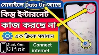 মোবাইলে ইন্টারনেট আছে কিন্তু ইন্টারনেট চালু হচ্ছে না //data on but internet connection not working