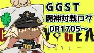 【GGST】闘神ラムレザルの対戦ログ[1705～]【ラムレザル】