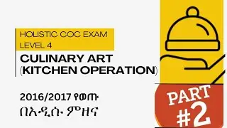 Holistic COC Theory:Culinary Arts (Kitchen Operation) Level 4 part 2| ሲኦሲ ቲዎሪ ፈተና ደረጃ 4፡የማይቀሩ ጥያቄዎች
