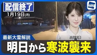 【ライブ】最新天気ニュース・地震情報 2026年1月19日(月) ／明日から週末にかけて寒波が襲来〈ウェザーニュースLiVEムーン・小川千奈／芳野達郎〉