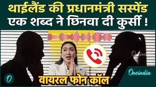 Thaliland PM Paetongtarn Shinawatra Suspended: क्यों सस्पेंड हुईं थाईलैंड PM शिनवात्रा, Audio Viral