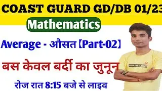 Coast Guard Gd/Db|Maths|Average(औसत)|coast guard navik gd/db maths classes|icg maths live 2023