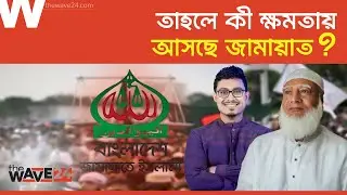 বাংলাদেশে ইসলামী আইনই ভালো, মনে করেন ৬৫ ভাগ ভোটার  | Jamaat | Wave24
