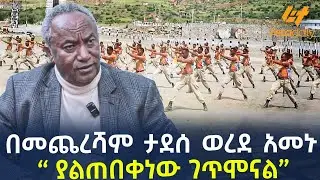 Ethiopia - በመጨረሻም ታደሰ ወረደ አመኑ “ ያልጠበቀነው ገጥሞናል”