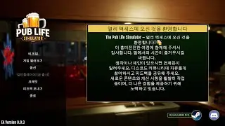 펍 라이프 시뮬레이터 (The Pub Life Simulator) - (NO MIC)