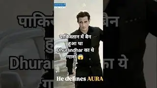 पाकिस्तान में बैन हुआ था Dhurandhar का ये गाना 😱#dhurandhr#ViralVideo#TrendingReels#BannedSong