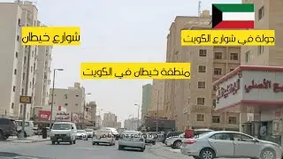 جولة في منطقة خيطان في الكويت شوارع الكويت 🇰🇼