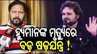 ହ୍ୟୁମାନଙ୍କ ମୃତ୍ୟୁରେ ବଡ଼ ଷଡ଼ଯନ୍ତ୍ର ! | Odia Film Artists Sritam Das speaks on Humane Sagar's death