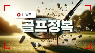 골프정복 ㅍㅓㅌㅓ라이브 스트리밍 중