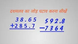 point of Addition and subtraction/दशमलव का जोड़ घटाव करना सीखें।