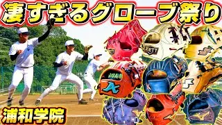 【高校野球】浦和学院野球部のグローブ調査！ミズノプロや最高級グラブ祭りだった！【浦学】【グラブ紹介】