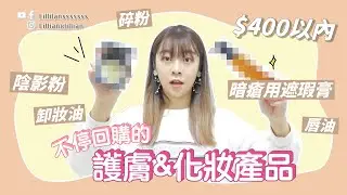 不停回購 的護膚品 & 化妝品推薦💄平價好用陰影粉、卸妝油、暗瘡用遮瑕膏、唇油、碎粉推介👍｜Lilliansssssss