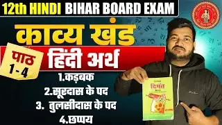 Class 12th  हिंदी 2026🔥| काव्य खंड का हिंदी अर्थ | काव्य खंड Hindi Board Exam 2026 |By - Prakash sir