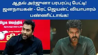 TVK Adhav Arjuna Speech About Jana Nayagan Censor Issue | Jana Nayagan Release