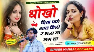धोखो दिया पाछे आज मिली र गला क लग जा !! इंस्टा वायरल न्यू ट्रेडिंग सोंग 2026 !! सिंगर मनराज दिवाना 