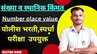 संख्या व स्थानिक किंमत!संख्या स्थानिक किंमत! sankhya stanik kismat! sankhya stanik kimat