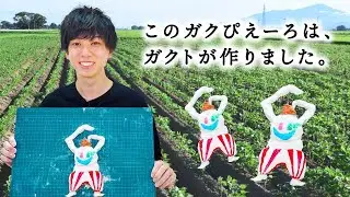 このガクぴえーろはガクトが作りました！