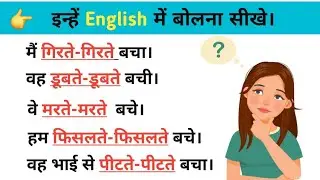 गिरते-गिरते/मरते-मरते/डूबते-डूबते/ वालेSentence की English || daily use Sentence in hindi