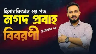 HSC Accounting | 2nd Paper | Chapter-3 | Cash Flow Statement | part-1 | Tamim Sir