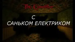 The Corridor с Саньком Электриком