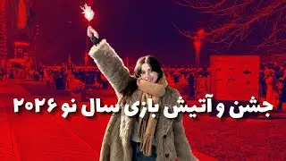 ۱۲ انگور خوش شانسی و بزرگ ترین آتیش بازی سال نو 🍇🍀🎇