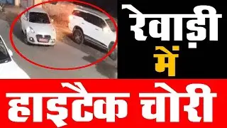 रेवाड़ी सेक्टर-3 में हाइटैक चोरी | REWARI CITY | | HARYANA NEWS | | REWARI CRIME |