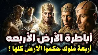 من هم أباطرة الأرض الاربعه ؟ أربعة ملوك حكموا الأرض كلها ورفضوا السجود لله؟ ولم يصمد أمامهم أي جيش ؟