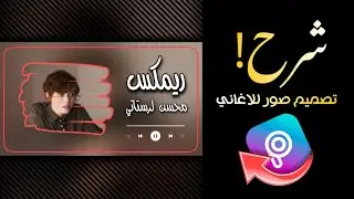 شرح كيف تصمم صور للاغاني وشيلات 😍☝️كيف تصميم صور مصغرة للاغاني بشكل احترافي 🔥