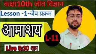amasay | आमाशय किसे कहते है  | class 10 biology | Neelesh Sir