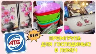 #АТБ🔥Промгрупа для господинь👍 #знижкиатб #ціниатб #акціїатб #промгрупа #розпродаж #новинки #анонсатб