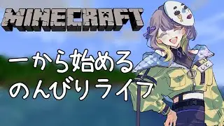 【#Minecraft】とりあえず木でも切ろうか…!!!【しとクラ】