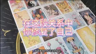 【塔羅牌占卜】在这段关系中，你修复了自己，也终将以内在的光芒，照亮Ta前行的路