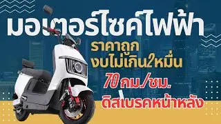 มอเตอร์ไซค์ ไฟฟ้า 3000W ความเร็ว 70KM/H | CHILWEE 72V20Ah ระยะทางในการขับขี่ 70KM 