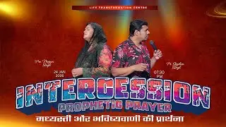 भविष्यवाणी और मध्यस्ती की प्रार्थना ll 24 Jan 2026 ll with Ps. Stephen & Pro. Megan Singh #revival