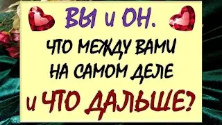 💕 ВЫ И ОН 💕 ЧТО МЕЖДУ ВАМИ НА САМОМ ДЕЛЕ И ЧТО БУДЕТ ДАЛЬШЕ ⁉️ Таро DIAMOND DREAM